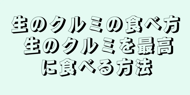 生のクルミの食べ方 生のクルミを最高に食べる方法
