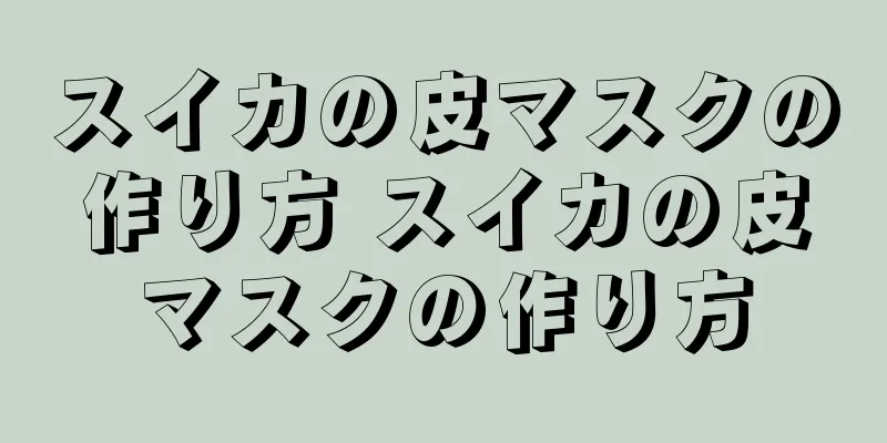 スイカの皮マスクの作り方 スイカの皮マスクの作り方