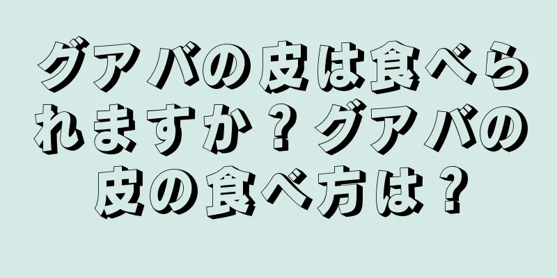 グアバの皮は食べられますか？グアバの皮の食べ方は？