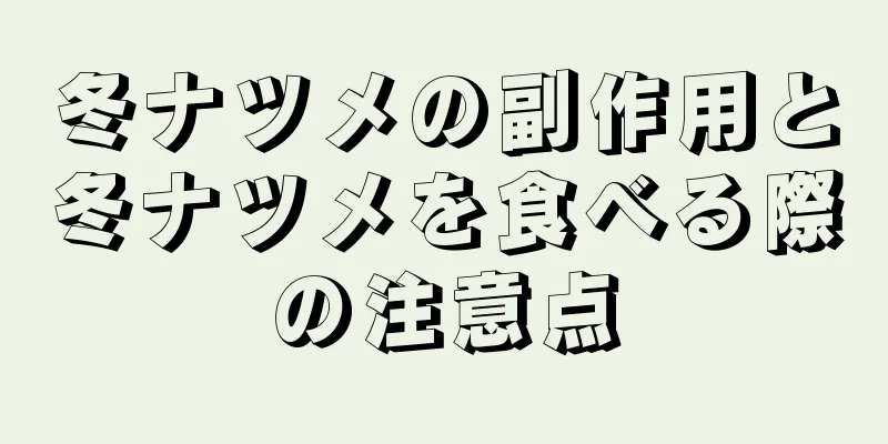 冬ナツメの副作用と冬ナツメを食べる際の注意点