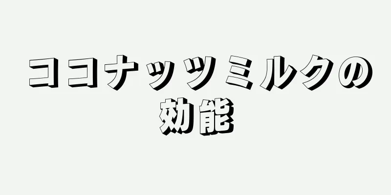 ココナッツミルクの効能