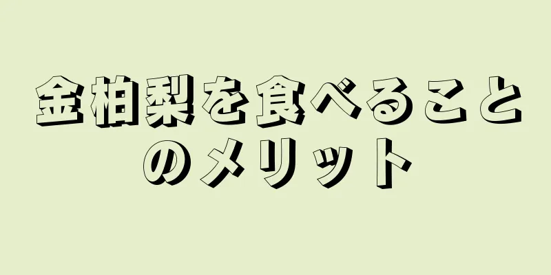 金柏梨を食べることのメリット