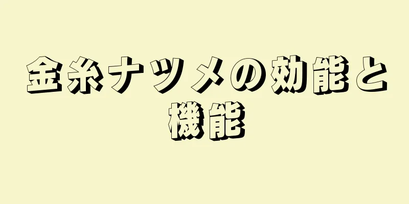 金糸ナツメの効能と機能