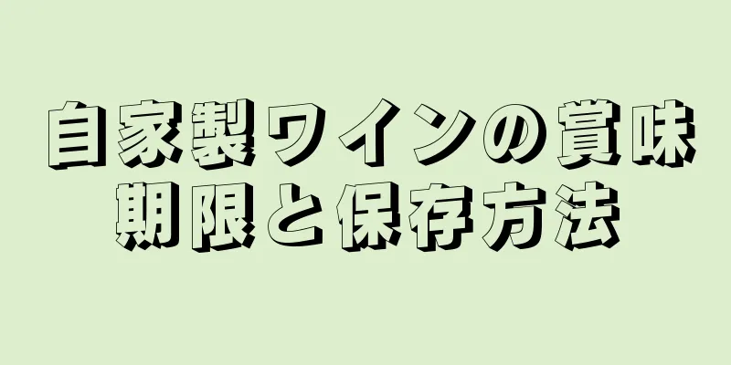 自家製ワインの賞味期限と保存方法