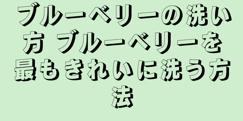 ブルーベリーの洗い方 ブルーベリーを最もきれいに洗う方法
