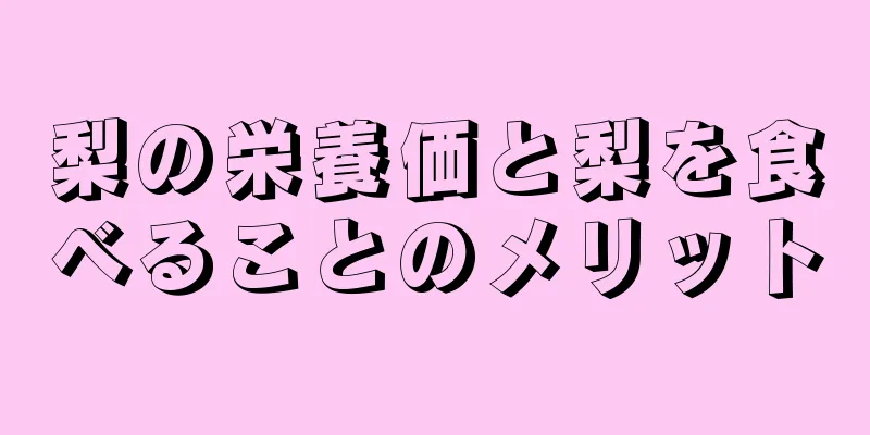 梨の栄養価と梨を食べることのメリット