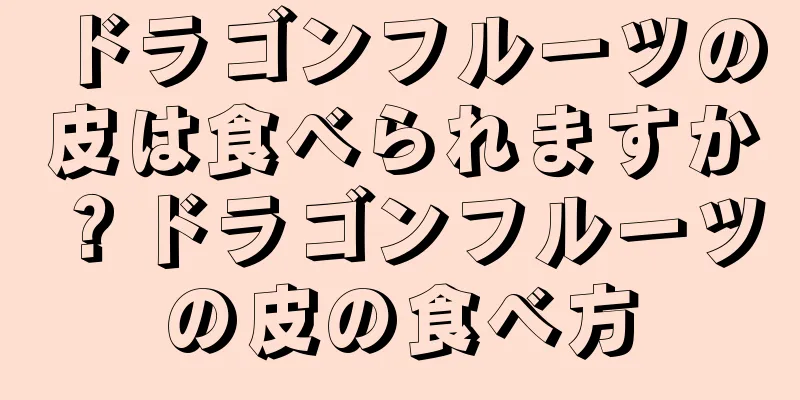 ドラゴンフルーツの皮は食べられますか？ドラゴンフルーツの皮の食べ方