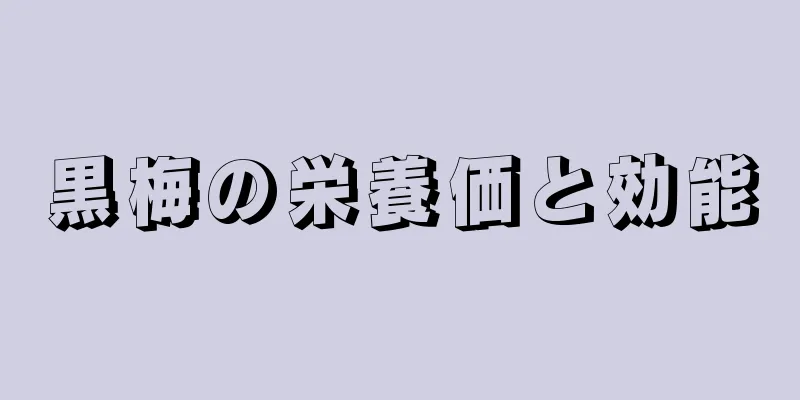 黒梅の栄養価と効能