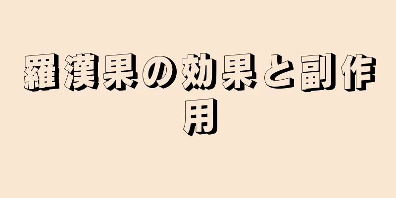 羅漢果の効果と副作用