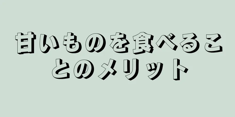 甘いものを食べることのメリット