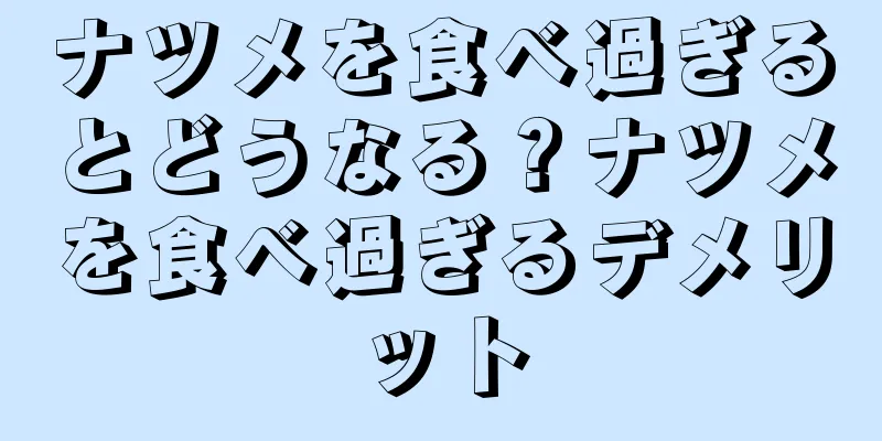 ナツメを食べ過ぎるとどうなる？ナツメを食べ過ぎるデメリット