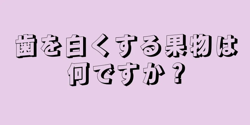 歯を白くする果物は何ですか？