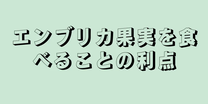 エンブリカ果実を食べることの利点