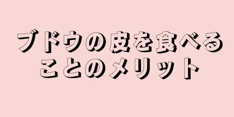 ブドウの皮を食べることのメリット