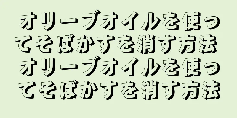 オリーブオイルを使ってそばかすを消す方法 オリーブオイルを使ってそばかすを消す方法