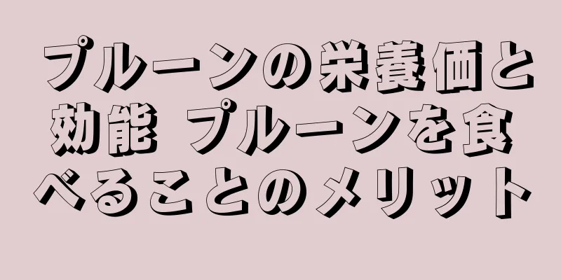プルーンの栄養価と効能 プルーンを食べることのメリット