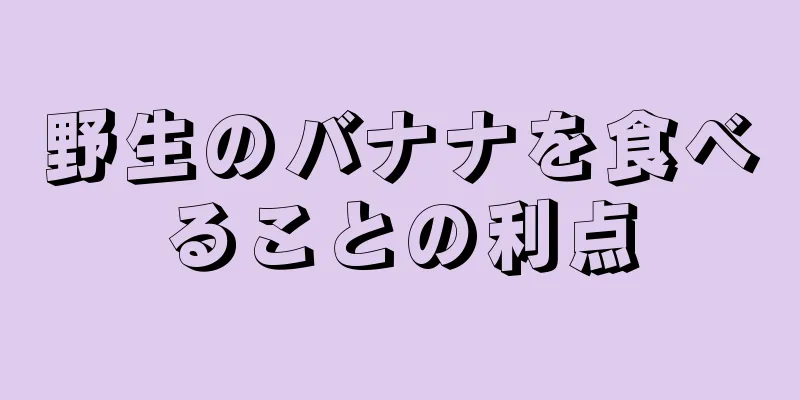 野生のバナナを食べることの利点