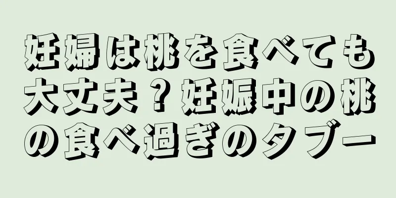 妊婦は桃を食べても大丈夫？妊娠中の桃の食べ過ぎのタブー
