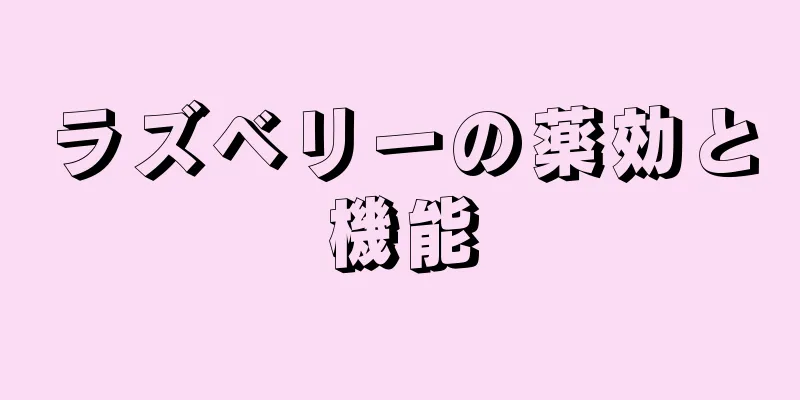 ラズベリーの薬効と機能