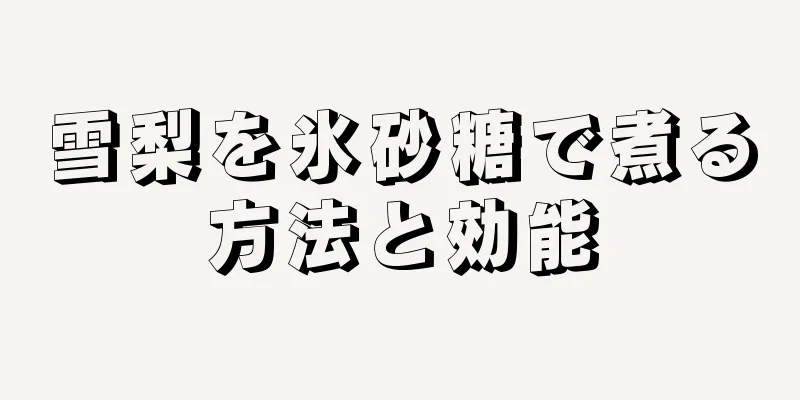 雪梨を氷砂糖で煮る方法と効能
