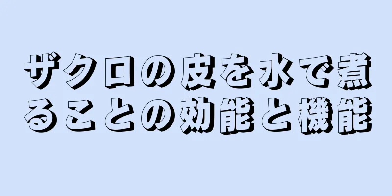 ザクロの皮を水で煮ることの効能と機能