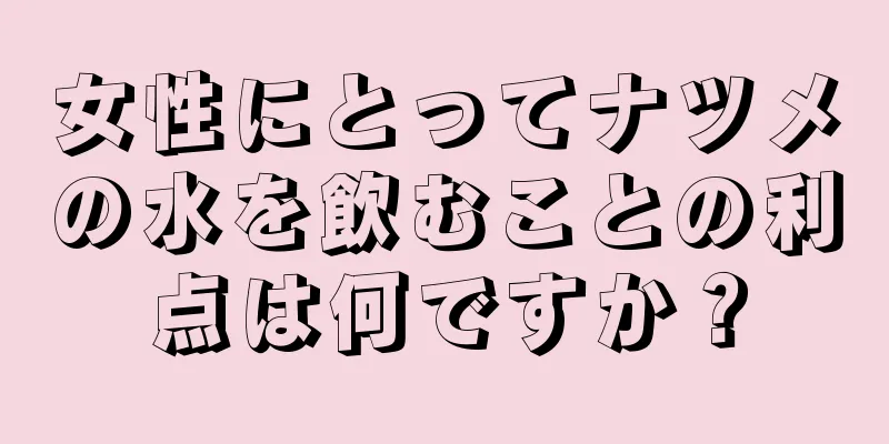 女性にとってナツメの水を飲むことの利点は何ですか？
