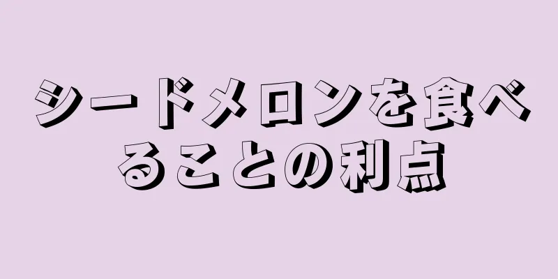 シードメロンを食べることの利点