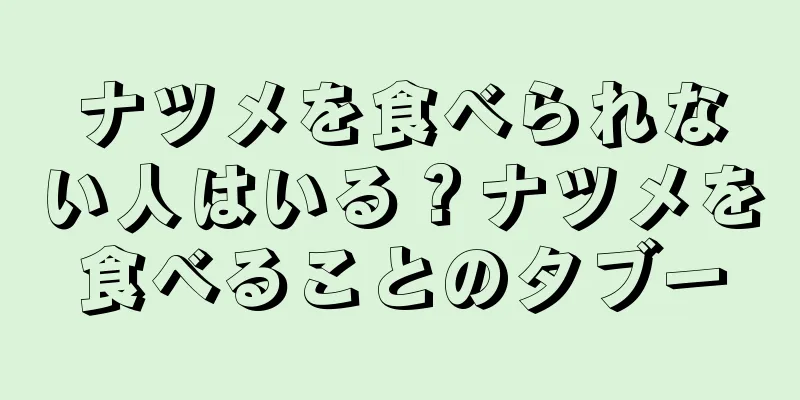 ナツメを食べられない人はいる？ナツメを食べることのタブー