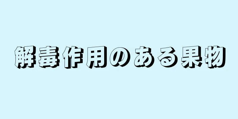 解毒作用のある果物