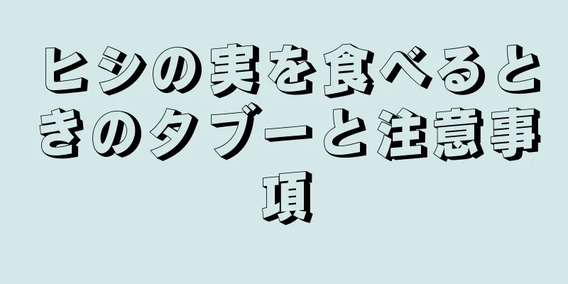 ヒシの実を食べるときのタブーと注意事項