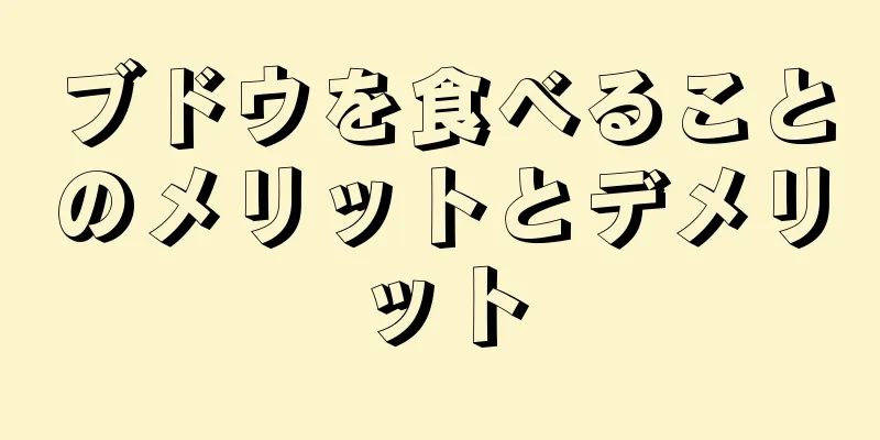 ブドウを食べることのメリットとデメリット