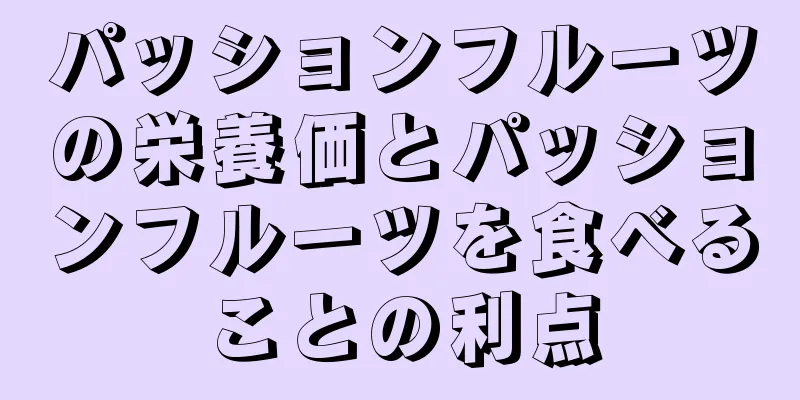 パッションフルーツの栄養価とパッションフルーツを食べることの利点