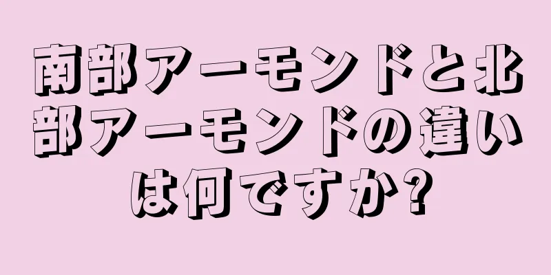 南部アーモンドと北部アーモンドの違いは何ですか?