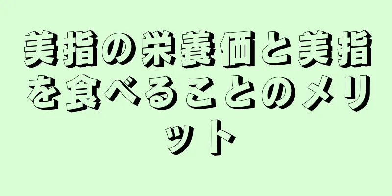 美指の栄養価と美指を食べることのメリット