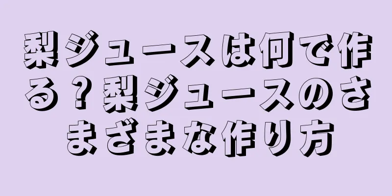 梨ジュースは何で作る？梨ジュースのさまざまな作り方