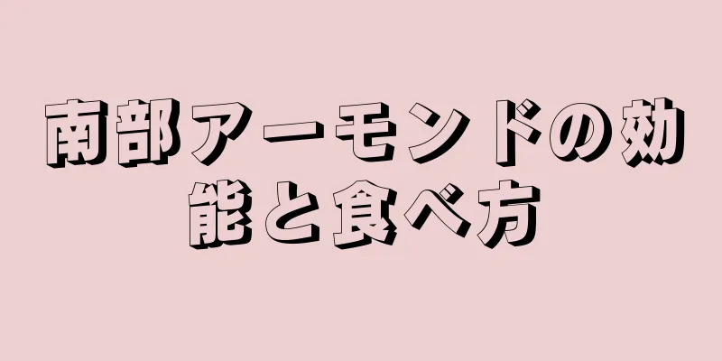 南部アーモンドの効能と食べ方