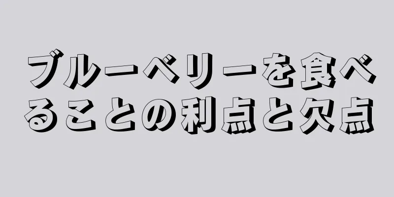 ブルーベリーを食べることの利点と欠点