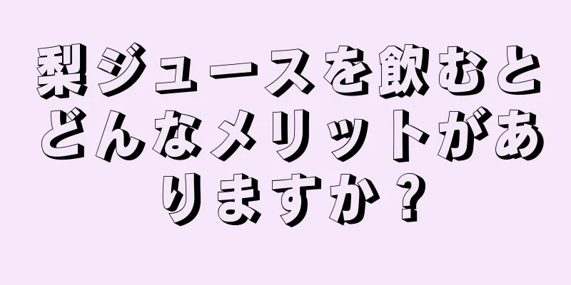 梨ジュースを飲むとどんなメリットがありますか？