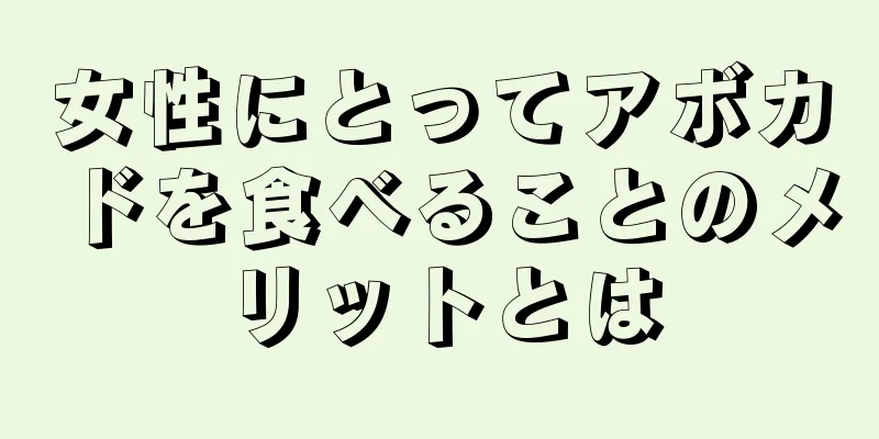 女性にとってアボカドを食べることのメリットとは