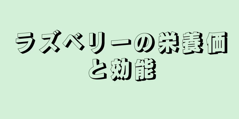 ラズベリーの栄養価と効能