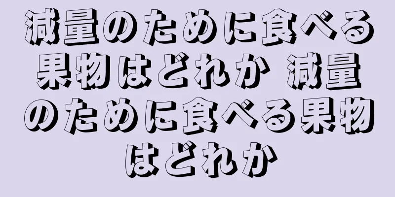 減量のために食べる果物はどれか 減量のために食べる果物はどれか