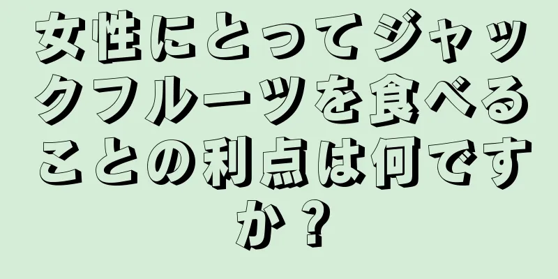 女性にとってジャックフルーツを食べることの利点は何ですか？