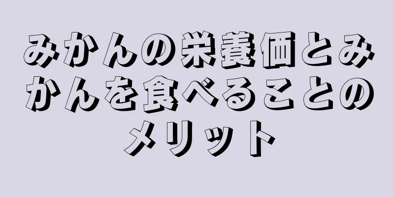 みかんの栄養価とみかんを食べることのメリット