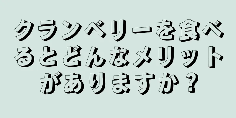 クランベリーを食べるとどんなメリットがありますか？