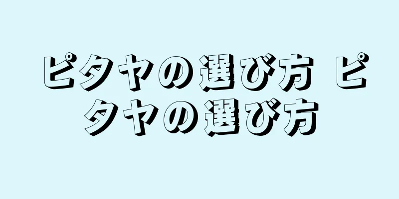 ピタヤの選び方 ピタヤの選び方