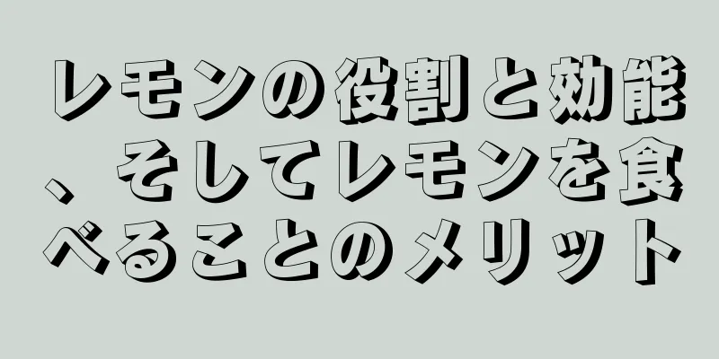 レモンの役割と効能、そしてレモンを食べることのメリット