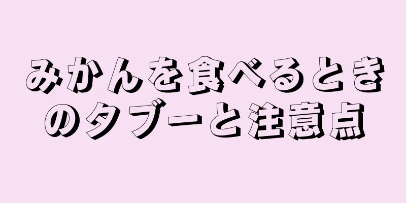 みかんを食べるときのタブーと注意点