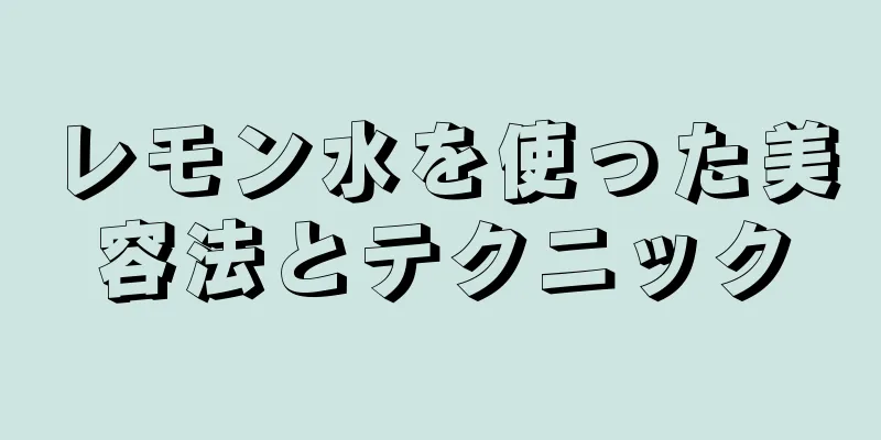 レモン水を使った美容法とテクニック