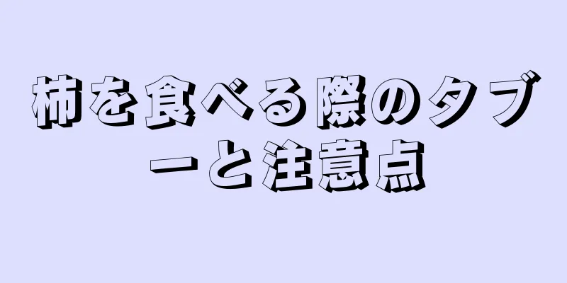 柿を食べる際のタブーと注意点
