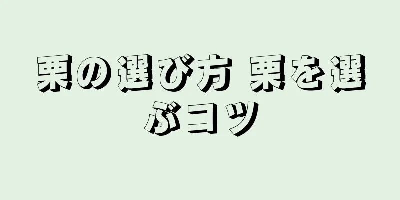栗の選び方 栗を選ぶコツ